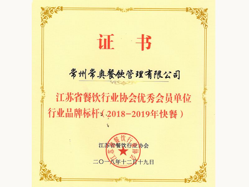 江蘇省餐飲行業協會優秀會員單位