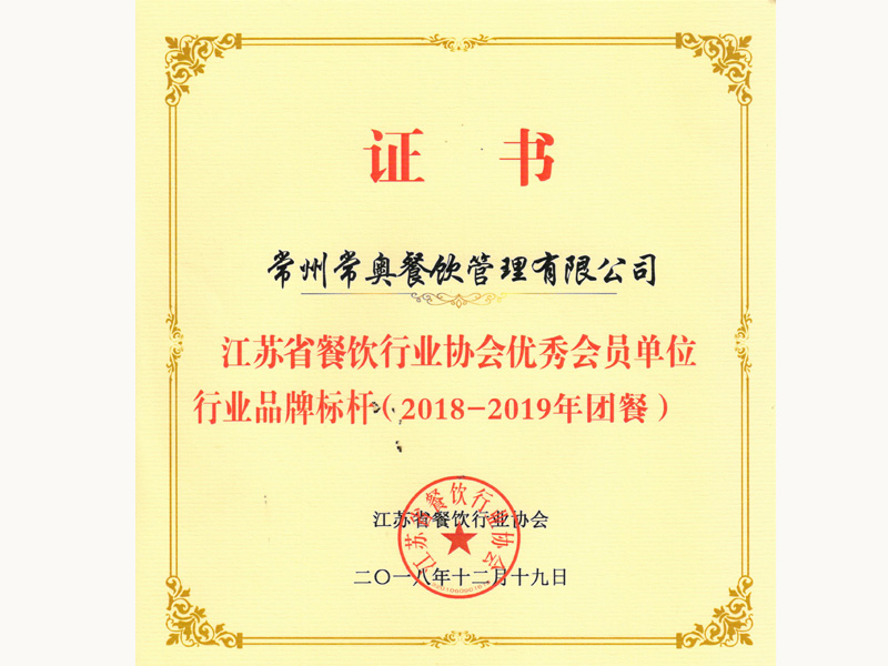 江蘇省餐飲行業協會優秀會員單位
